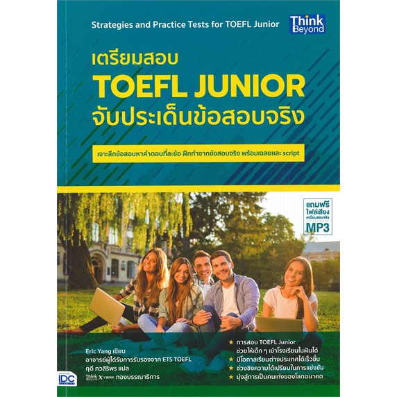 หนังสือ-เตรียมสอบ-toefl-junior-จับประเด็นข้อสอบ-สนพ-think-beyond-หนังสือหนังสือเตรียมสอบtoeic-toefl-ielts-booksoflife