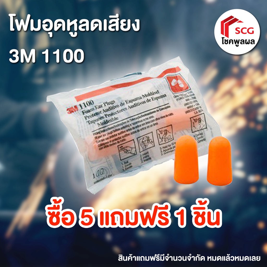 โฟมอุดหูลดเสียงรบกวน-3m-1100-ของแท้-100-ซื้อ-5-ฟรี-1