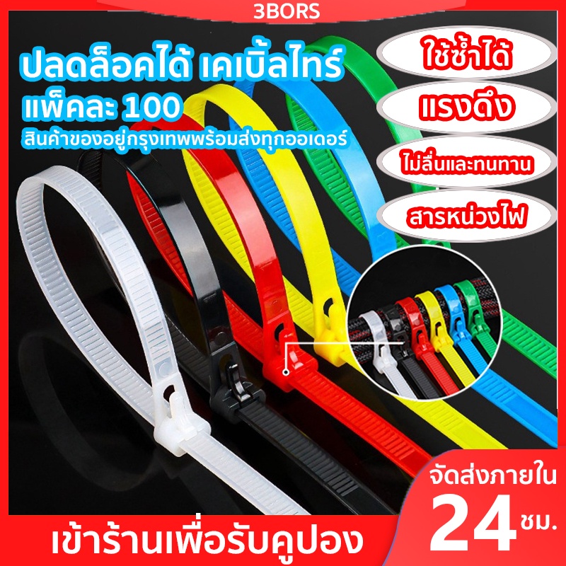 เคเบิ้ลไทร์ปลดล็อคได้-แพ็คละ-100-เคเบิ้ลไทร์-ปลดล็อคได้-cable-tie-หนวดกุ้ง-ไนล่อนpa66-เกรด-a