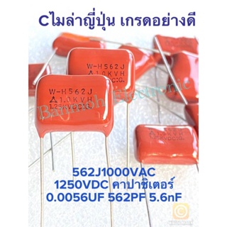 (แพ็ค10ตัว) C 0.0056UF 1000VAC 1250VDC Cไมล่าญี่ปุ่น สีน้ำตาลขา15มิล สินค้าใหม่ C562 562PF 562J1000 W-H562J 1.0KV