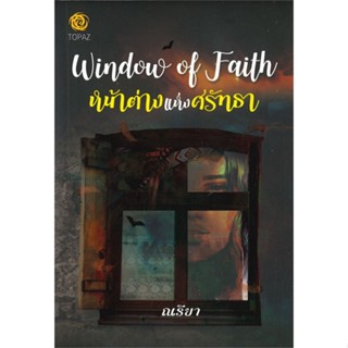 หนังสือ หน้าต่างแห่งศรัทธา : Window of Faith หนังสือ นิยาย #อ่านได้อ่านดี ISBN 9786160839407