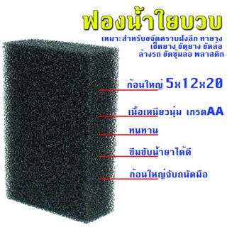 ภาพหน้าปกสินค้าฟองน้ำล้างรถใยบวบดำ ฟองน้ำละเอียดสูง ก้อนใหญ่ เกรด A เนื้อเหนียว ทนทาน ฟองน้ำล้างล้อ เช็ดล้อ ที่เกี่ยวข้อง