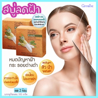 ซื้อคู่ถูกกว่า#สิวฝ้ากระจางลงสบู่กิฟฟารีนลดฝ้าผสมหัวไชเท้าผิวกระจ่างใส/2ก้อน(ก้อนละ100กรัม)รหัส54002👉ของแท้