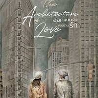 หนังสือนิยาย THE ARCHITECTURE OF LOVE ออกแบบร่างก่อสร้างรัก : Ika Natassa : สำนักพิมพ์ แจ่มใส