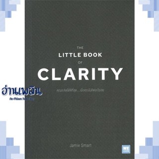 หนังสือ THE LITTLE BOOK OF CLARITYคุณจะคิดได้ดีฯ ผู้แต่ง  -  สนพ.วีเลิร์น (WeLearn) หนังสือจิตวิทยา การพัฒนาตนเอง