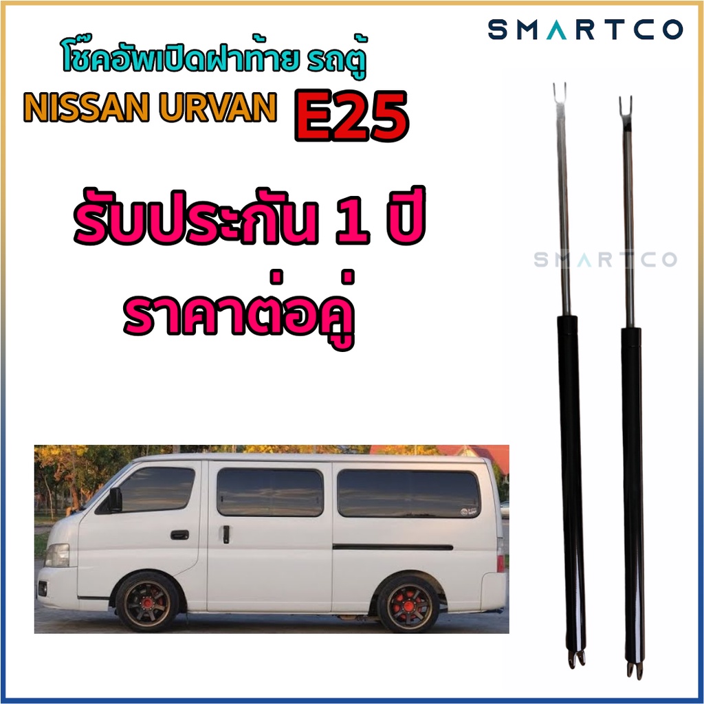 โช๊คอัพเปิดฝาท้าย-รถตู้-nissan-urvan-e25-รับประกัน-1-ปีราคาต่อคู่