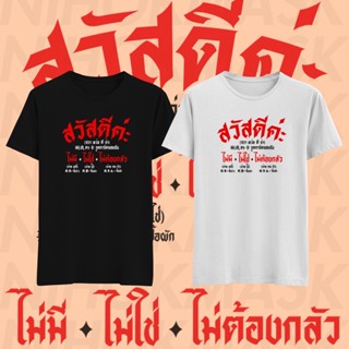 เสื้อยืด ไม่มีไม่ใช่ไม่ต้องกลัว ไม่ต้องกลัวผี