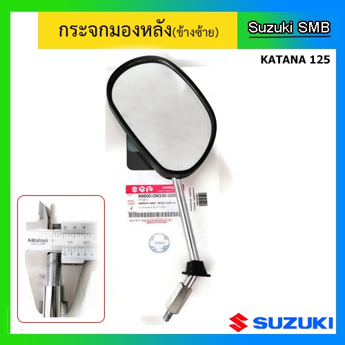 กระจกมองหลัง-suzuki-รุ่น-katana125-แท้ศูนย์-อ่านรายละเอียดก่อนสั่งซื้อ