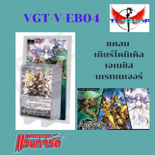 สินค้า การ์ดไฟท์ แวนการ์ด VGT-V-EB04 แยกคลนและแยกใบหลังกล่อง