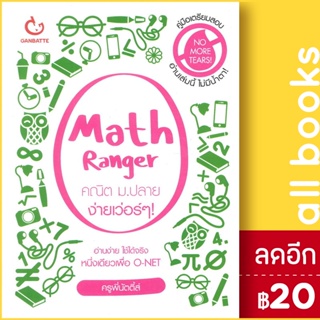 Math Ranger คณิต ม.ปลาย ง่ายเว่อร์ๆ | GANBATTE ครูพี่นัตตี้ส์