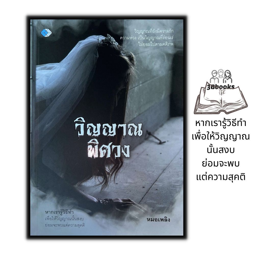 หนังสือ-วิญญาณพิศวง-ผี-ความตาย-วิญญาณ