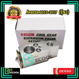 วาล์วแอร์ โตโยต้า อะแวนซ่า รุ่น2 2012-2017 (Expansion Valve Avanza 2012-2017 รุ่น2 )สินค้าผลิตภายใต้ brand Denso แท้100%