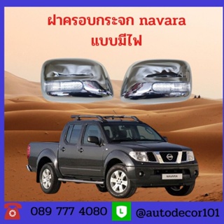 ครอบกระจกมองข้าง แบบมีไฟ สีชุบโครเมี่ยม สำหรับรถ NISSAN NAVARA D40 นาวาร่า ปี 2007-2012