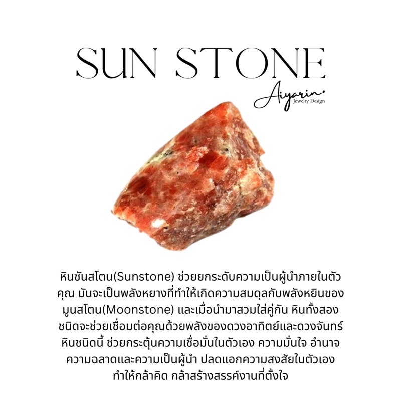 sun-stone-พลอยซันสโตน-ช่วยกระตุ้นความเชื่อมั่นในตัวเอง-ความมั่นใจ-อำนาจ-ความฉลาดและความเป็นผู้น