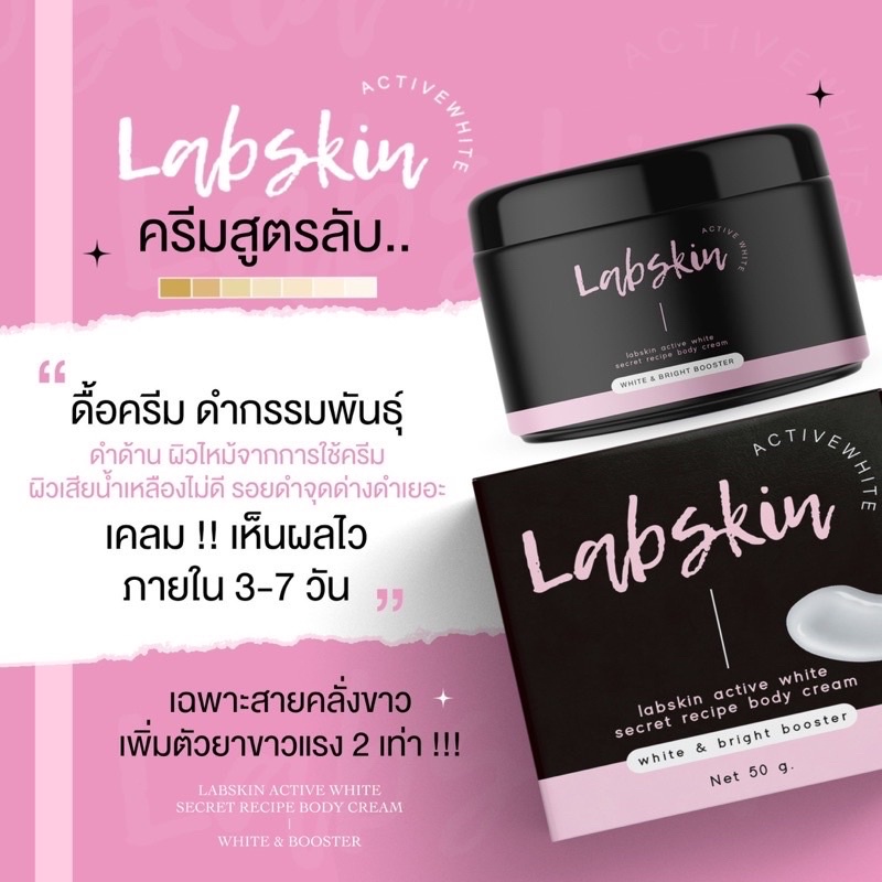 labskin-ครีมสูตรลับ-เร่งผิวขาว-ดำกรรมพันธุ์-เข้มข้น-x2-อยากขาวสะใจ-ขาวไวเห็นผลภายใน-5-7-วัน