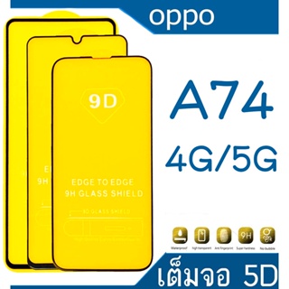 Oppo A74 - 4G/5G (กันแตก-เต็มจอ-กาวเต็มแผ่น)