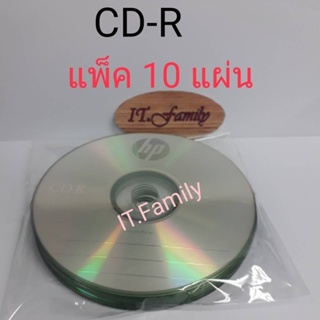แผ่น CD-R  ขนาดความจุ  700 MB  52X  80min (แพ็ค 10แผ่น) HP (ราคารวมแวทแล้ว+ออกใบกำกับภาษีได้)