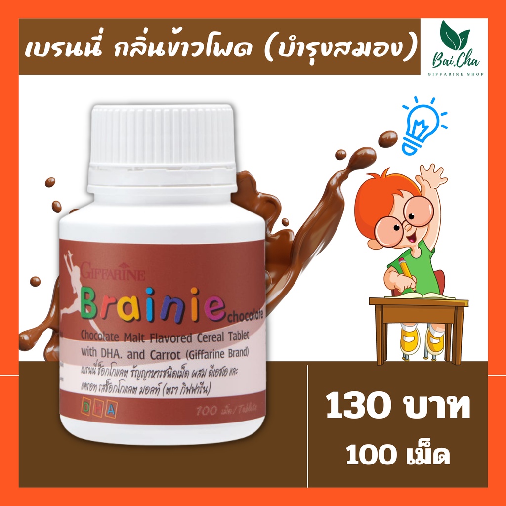 บำรุงสมอง-เพิ่มความจำ-อาหารเสริมเด็ก-ช่วยให้ขับถ่ายดี-brainie-chocolate-giffarine-มี-dha