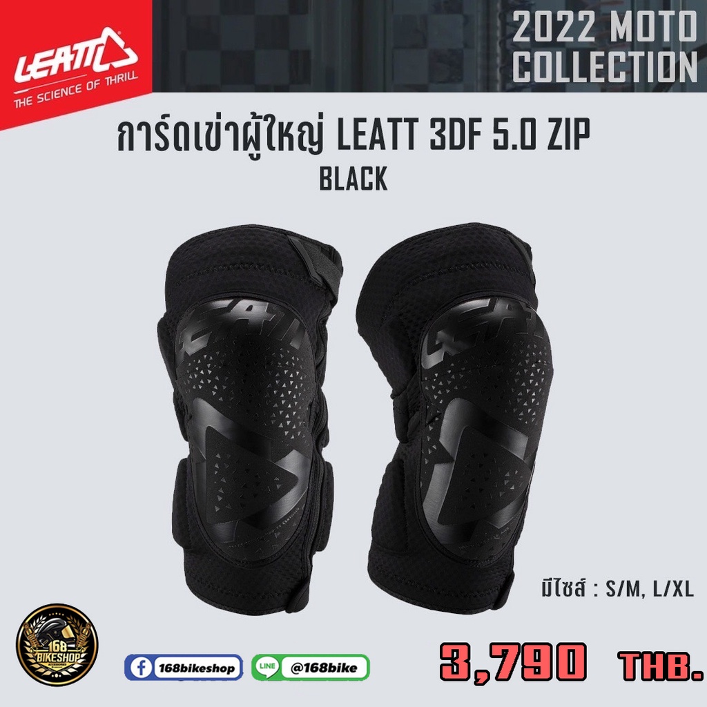 การ์ดเข่าผู้ใหญ่-leatt-3df-5-0-zip