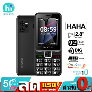 ภาพหน้าปกสินค้าm-horse รุ่น HaHa โทรศัพท์ มือถือปุ่มกด 3G รุ่นใหม่ จอใหญ่ แบตอึด เสียงดัง ปุ่มกดใหญ่ เมนูภาษาไทย ประกันศูนย์ไทย 1ปี ที่เกี่ยวข้อง