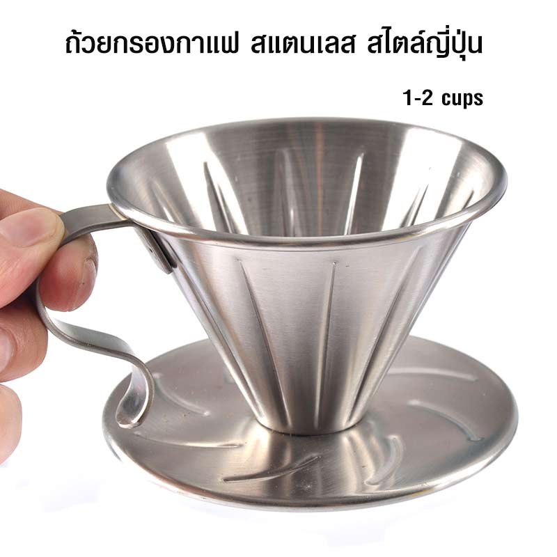 ถ้วยกรองกาแฟ-หรือ-ดริปเปอร์สแตนเลส-สไตล์ญี่ปุ่น1-2-คัพ