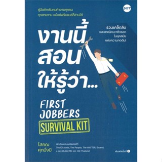 หนังสือ งานนี้สอนให้รู้ว่า... FIRST JOBBERS หนังสือจิตวิทยา การพัฒนาตนเอง สินค้าพร้อมส่ง