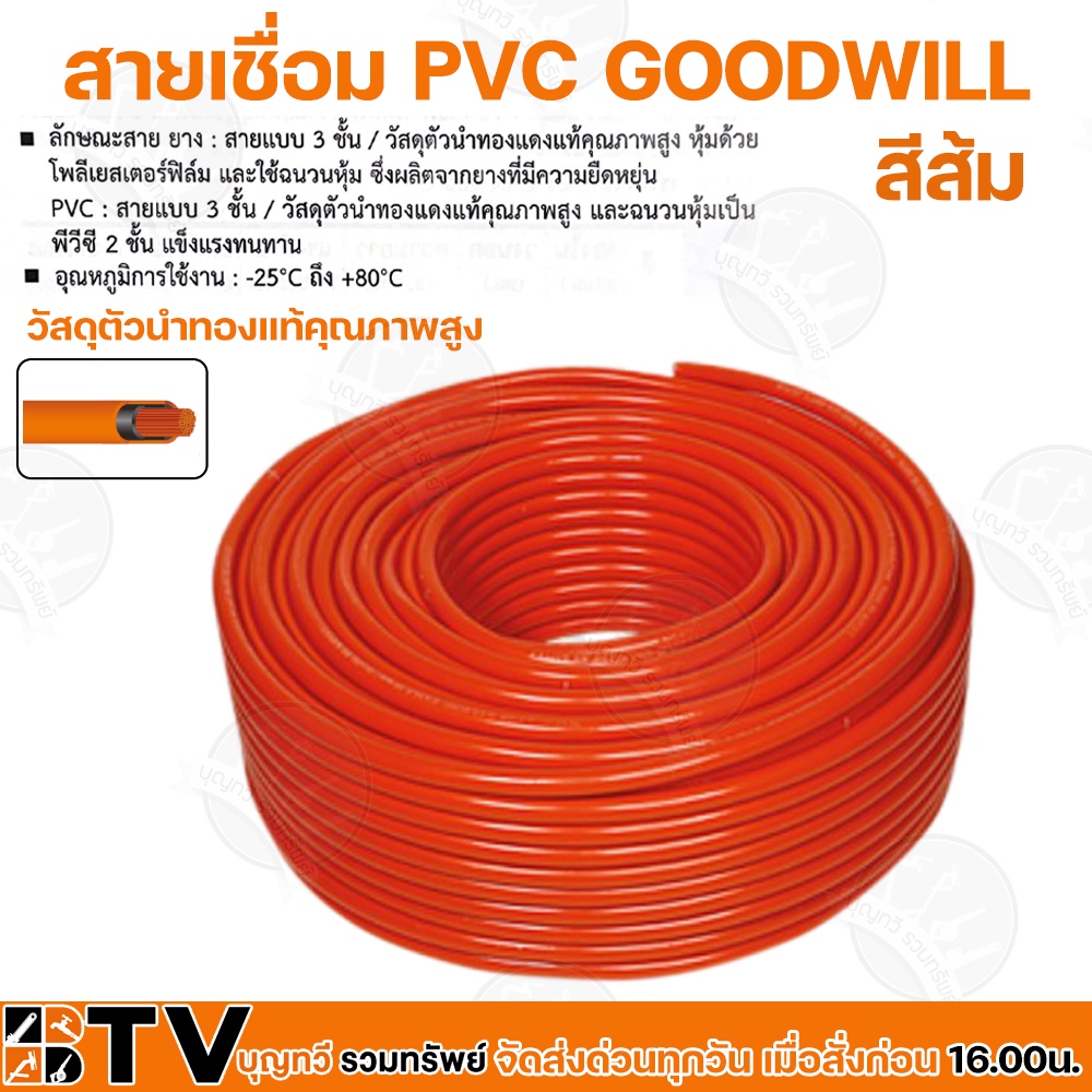 goodwill-สายเชื่อมส้มเบอร์-25-35-50-sq-mm-ความยาว-20-เมตร-สายเชื่อมสีส้ม-วัสดุตัวนำทองแท้คุณภาพสูง