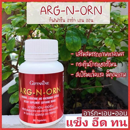 arg-n-orn-กิฟฟารีนอาร์ก-เอน-ออร์นบำรุงร่างกายเสริมสมรรถภาพ-จำนวน1ชิ้น-บรรจุ60แคปซูล-รหัส41020-aporn