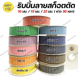 ภาพขนาดย่อของสินค้าริบบิ้นสก็อตตัด 10 มม. / 13 มม. / 22 มม. (ยาว 30 หลา ) พร้อมส่ง