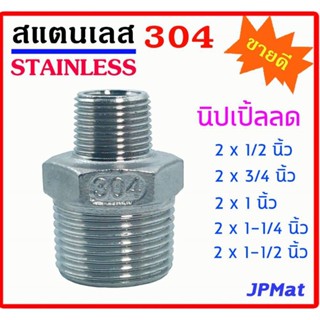 ข้อต่อเกลียวนอก ลด ผ.ผ. (นิปเปิ้ลลด) สแตนเลส SUS 304 มีขนาด 2x1/2นิ้ว - 2x3/4นิ้ว - 2x1นิ้ว - 2x1-1/4นิ้ว - 2x1-1/2 นิ้ว