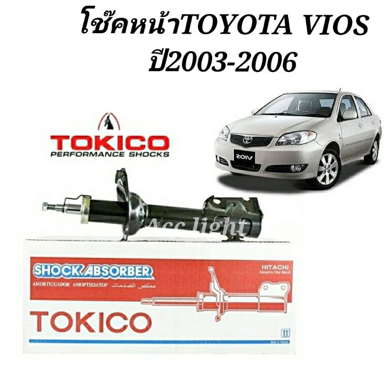 โช๊คอัพหน้า-toyota-vios-ปี2003-2007-โช๊คหน้า-วีออส-03-ยี่ห้อtokico