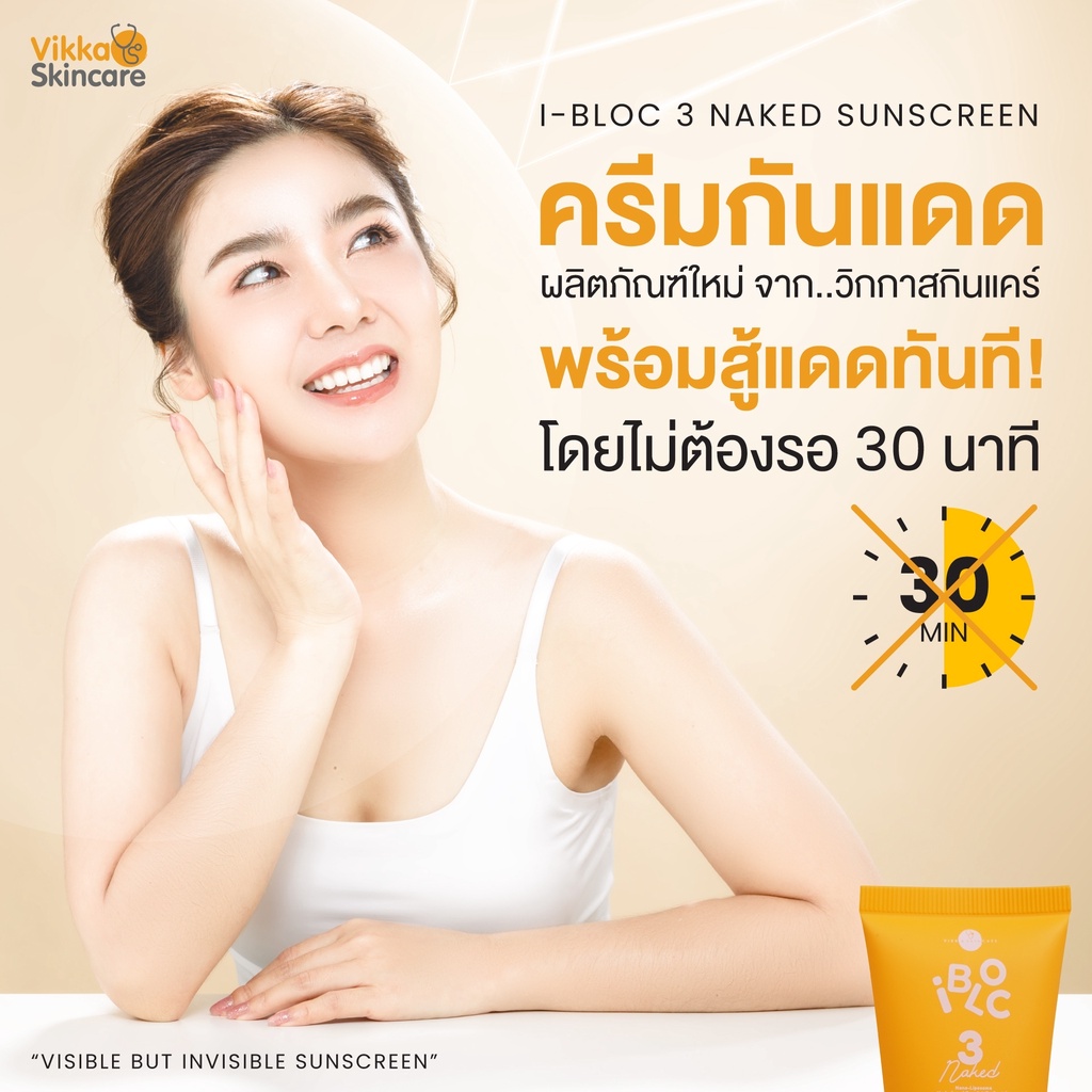 vikkaskincare-ibloc-naked-2-ชิ้น-hybrid-sunscerrn-uv-filters-spf50-pa-สูตรไฮบริด-กันน้ำ-30g