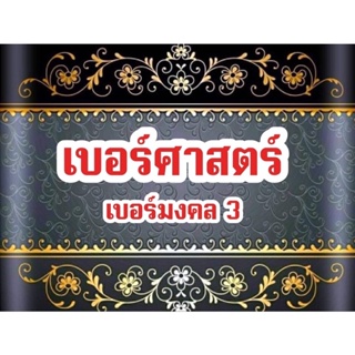 เบอร์ศาสตร์ เบอร์มงคล 3