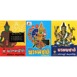 หนังสือ ตำราพรหมชาติ มีจำหน่าย 3 แบบ ฉบับสมบูรณ์ ฉบับหลวง ฉบับราษฎร์