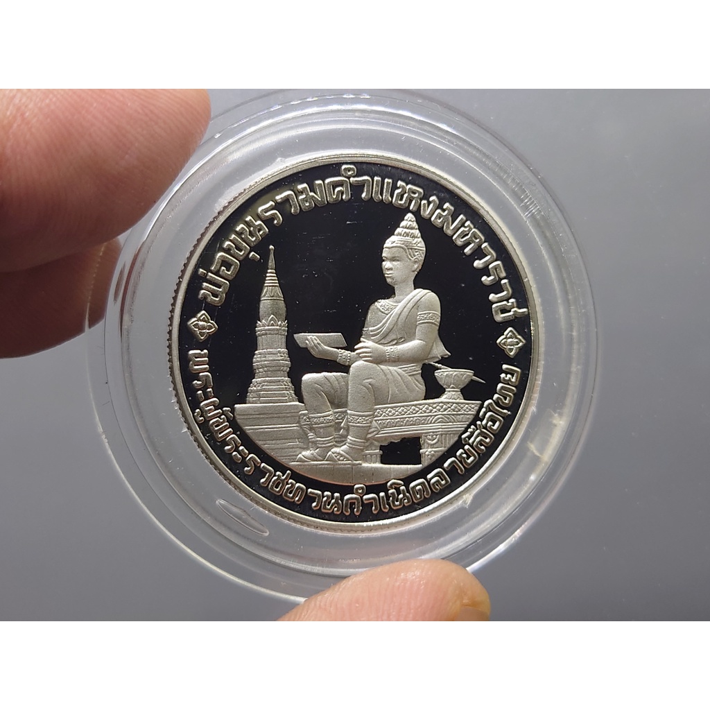 เหรียญ-10-บาท-นิเกิลขัดเงา-วาระ-ที่ระลึก-700-ปี-ลายสือไทย-2526