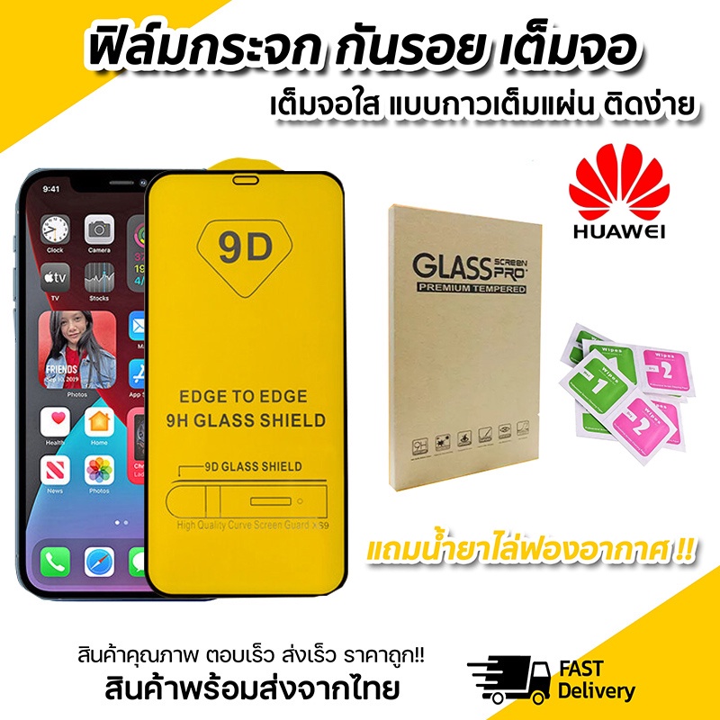 ฟิล์มกระจกนิรภัย-9d-เต็มกาว-huawei-y7a-y6s-y6-2019-y7a-y7-pro-2018-y7-pro-2019-y9-2018-y9-2019-y9s-y9-prime-y5p-y6p-y7p