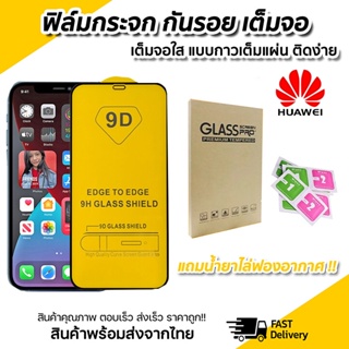 ฟิล์มกระจกนิรภัย 9D เต็มกาว Huawei Y7A Y6S Y6-2019 Y7A Y7 Pro 2018 Y7 Pro 2019 Y9 2018 Y9 2019 Y9S/Y9 Prime Y5P Y6P Y7P