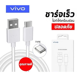 สายชาร์จวีโว่ ไทป์ซี สายชาร์จ VIVO TYPE C USB ของแท้ ชาร์จเร็ว Fast charge ชาร์จไวขึ้นถึง 2 เท่า Fast charging ส่งจากไทย