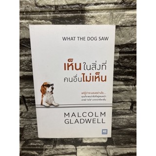 เห็นในสิ่งที่คนอื่นไม่เห็น | วีเลิร์น (WeLearn) : WHAT THE DOG SAW (หนังสือมือสอง)&gt;99books&lt;