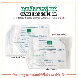 ถุงปัสสาวะผู้ใหญ่ แบบเทบน / เทล่าง Urine Bag 2000 ml. ยี่ห้อ MB (บรรจุ 10 ถุง/แพ็ค)