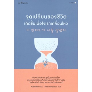 หนังสือ จุดเปลี่ยนของชีวิตเกิดขึ้นเมื่อใจเราฯ หนังสือเรื่องสั้น สาระบันเทิง สินค้าพร้อมส่ง