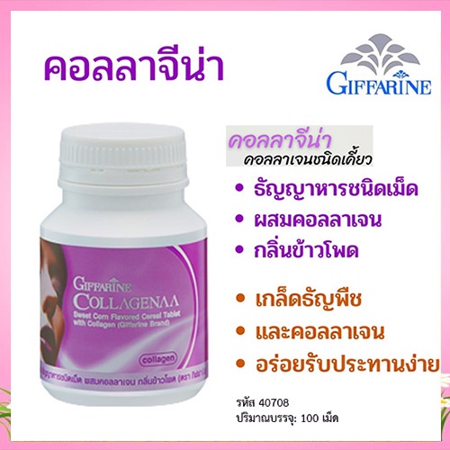 sale-กิฟฟารีนอาหารเสริมคอลลาจีน่าบำรุงกระดูก-1กระปุก-รหัส40708-บรรจุ100เม็ด-aporn