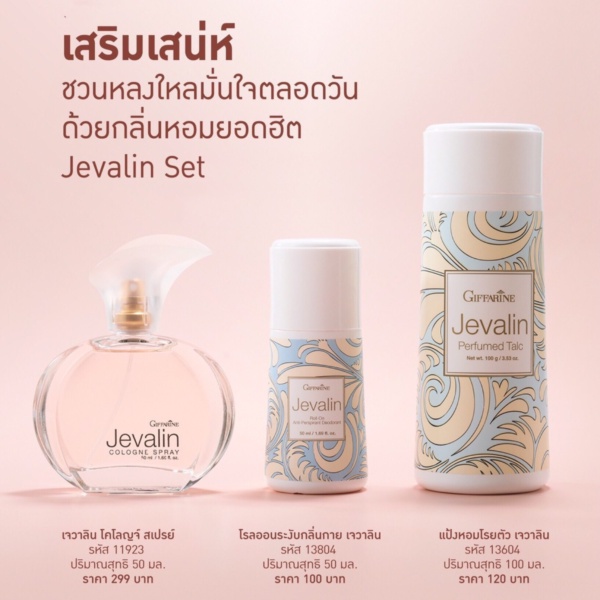 ส่งฟรี-น้ำหอม-เจวาลิน-กิฟฟารีน-แป้ง-โรลออนระงับกลิ่นกาย-jevalin-giffarine-เพิ่มเสน่ห์ตราตรึง-ที่ชวนให้ค้นหา-ดึงดูด-เย้