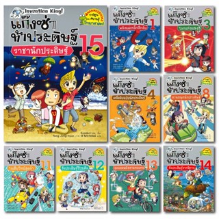 หนังสือ แก๊งซ่าท้าประดิษฐ์ (เล่ม 1-15) - Nanmeebooks