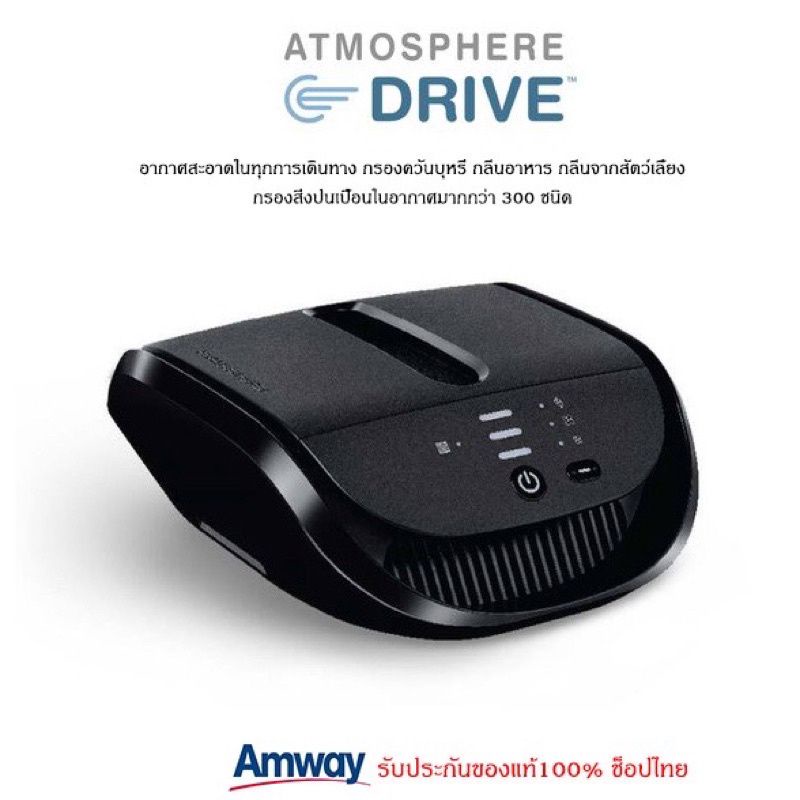 เครื่องกรองอากาศในรถ-amway-แอสโมสเฟียร์