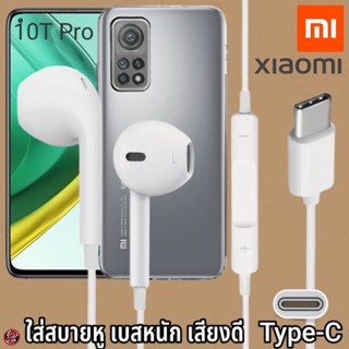 หูฟัง สมอลทอล์ค Xiaomi Type-C สวมใส่สบาย เสี่ยวมี่ 10T Pro เบสนุ่ม เสียงดี เล่น-หยุดเพลง เพิ่ม-ลดระดับเสียง 1.2m