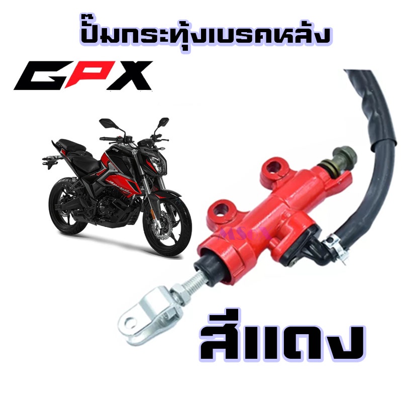 ปั๊มกระทุ้งเบรคหลัง-gpx-cr5-gr200r-demon125-demon-x-razer220-legend200-gtm200-ปั๊มเบรคหลัง-ปั๊มดีสเบรคหลัง-ปั๊มกร