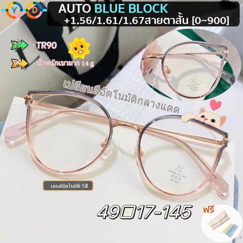 ราคาและรีวิวแว่นสายตาสั้นออโต้เลนส์ 1.56/1.61/1.67 HD เลนส์บางเฉียบ (สั้น -50 ถึง -900) +AutoBlueBlock + UV400+ เปลี่ยนสีอัตโนมัติภายใต้แสงแดด แว่นตาเปลี่ยนสีเคลือบ Multi-Code แว่นสายตากรองแสง Cat Eye Frame สำหรับผู้หญิง