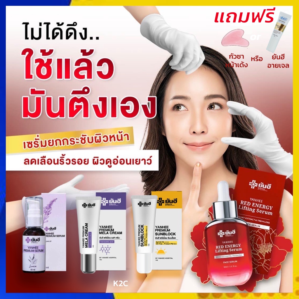 yanhee-red-energy-lifting-serum-ยันฮี-เรด-เอเนจี้-เซรั่ม-ยันฮี-พรีเมี่ยม-เซรั่ม-ยันฮี-เมล่าครีม-ยันฮี-ซันบล็อค