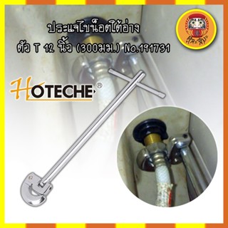 HOTECHE ประแจไขน็อตใต้อ่าง ตัว T 12 นิ้ว(300มม.) No.191731 ประแจท่อน้ำอเนกประสงค์ ก๊อกน้ำ และอ่างล้างจาน